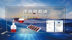 Antarctic krill oil - Nutrition is the highest,the most complete nutrition health care product